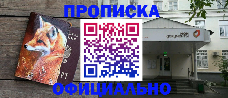 где прописаться в Хабаровске