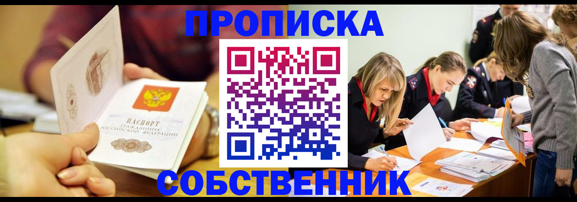 прописка 2025 в Хабаровске