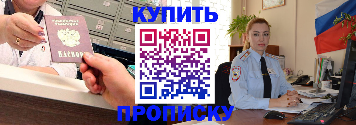 прописка в Хабаровске
